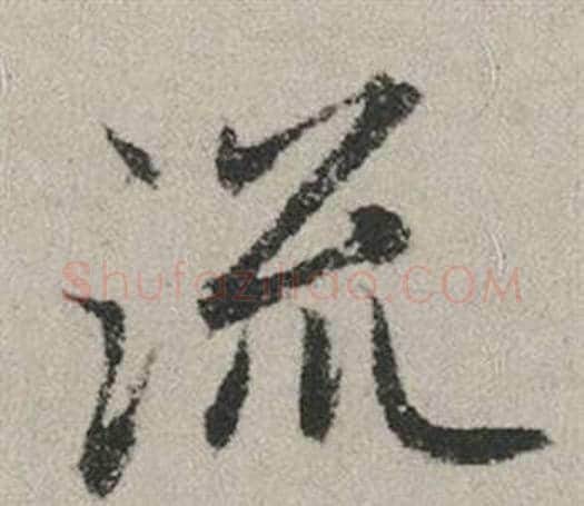 流字赵孟頫毛笔行书写法,摘自秋兴赋