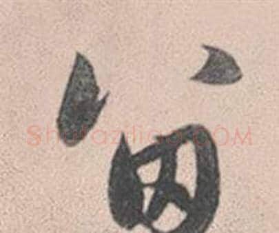 留字赵孟頫毛笔行书写法,摘自灵隐大川济禅师塔铭