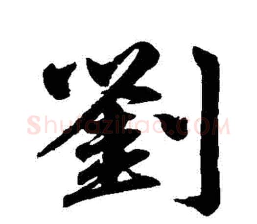 劉字赵孟頫毛笔行书写法,摘自赵孟頫毛笔行书作品