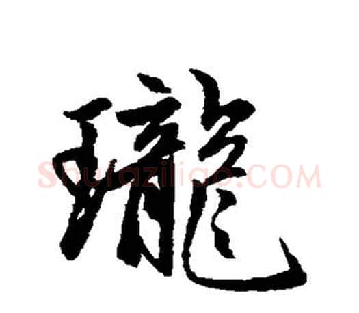 珑字赵孟頫毛笔行书写法,摘自赵孟頫毛笔行书作品