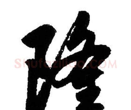 隆字赵孟頫毛笔行书写法,摘自赵孟頫毛笔行书作品