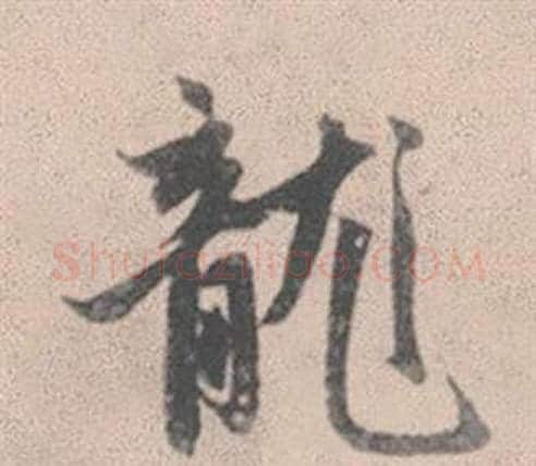 龍字赵孟頫毛笔行书写法,摘自灵隐大川济禅师塔铭