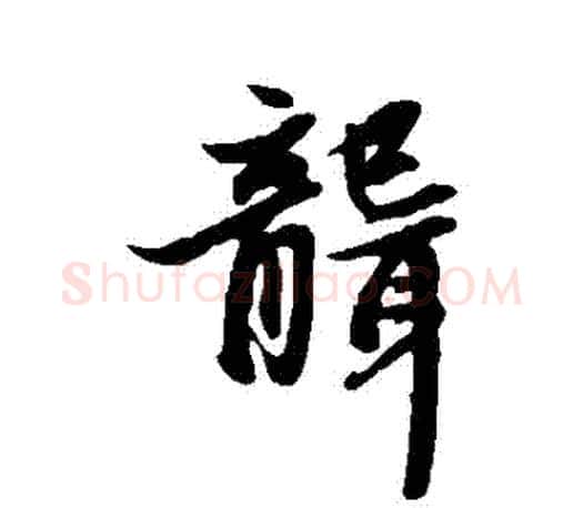 聾字赵孟頫毛笔行书写法,摘自赵孟頫毛笔行书作品
