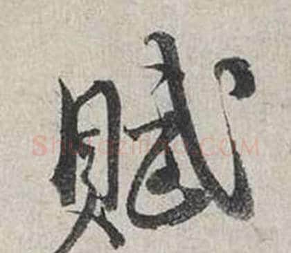 賦字蔡襄毛笔行书书法写法,摘自自书诗卷
