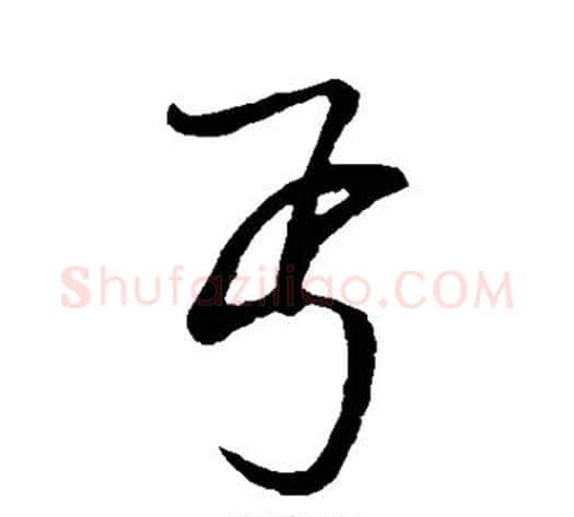 丐字蔡襄毛笔行书书法写法,摘自蔡襄毛笔行书书法作品
