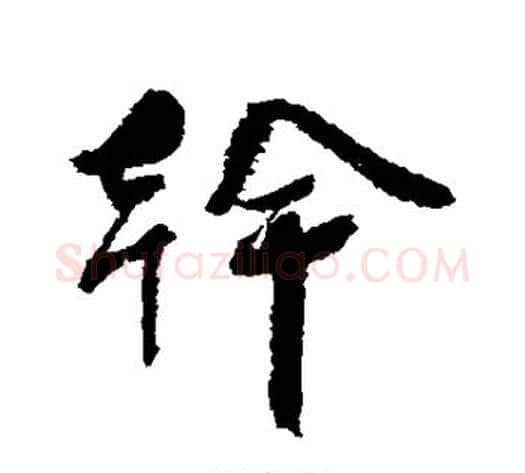 干字蔡襄毛笔行书书法写法,摘自蔡襄毛笔行书书法作品
