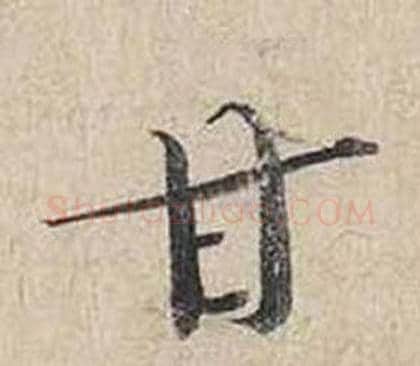 甘字蔡襄毛笔行书书法写法,摘自自书诗卷