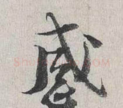 感字蔡襄毛笔行书书法写法,摘自自书诗卷