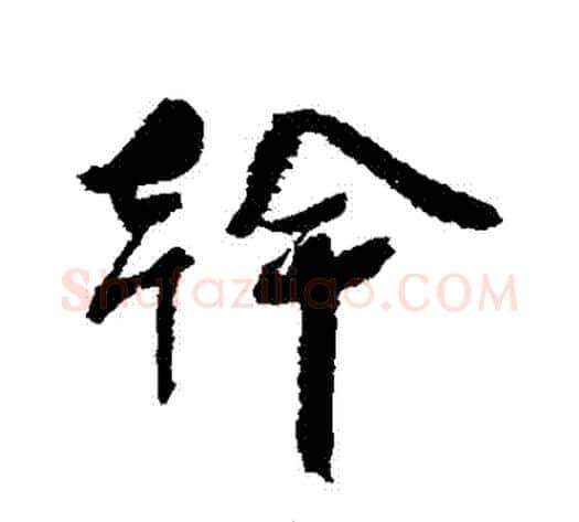 幹字蔡襄毛笔行书书法写法,摘自蔡襄毛笔行书书法作品
