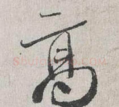 高字蔡襄毛笔行书书法写法,摘自自书诗卷