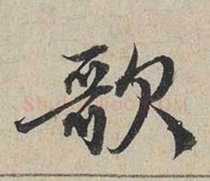 歌字蔡襄毛笔行书书法写法,摘自自书诗卷