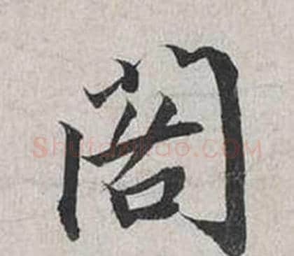 閣字蔡襄毛笔行书书法写法,摘自自书诗卷