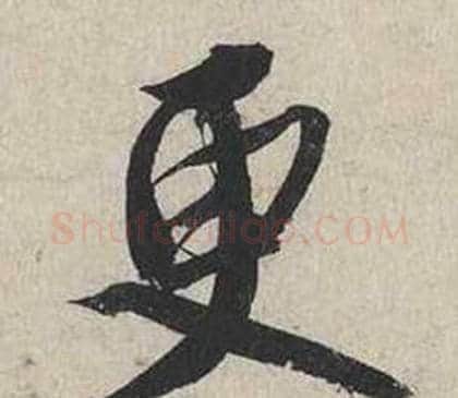 更字蔡襄毛笔行书书法写法,摘自自书诗卷