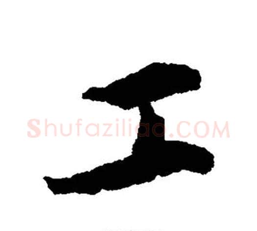 工字蔡襄毛笔行书书法写法,摘自蔡襄毛笔行书书法作品