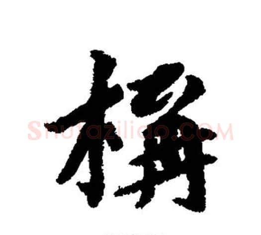 构字蔡襄毛笔行书书法写法,摘自蔡襄毛笔行书书法作品