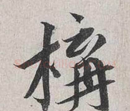 構字蔡襄毛笔行书书法写法,摘自自书诗卷