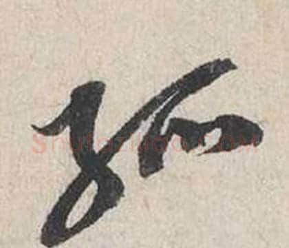 孤字蔡襄毛笔行书书法写法,摘自自书诗卷