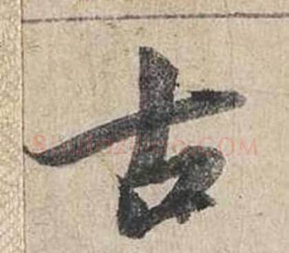 古字蔡襄毛笔行书书法写法,摘自自书诗卷