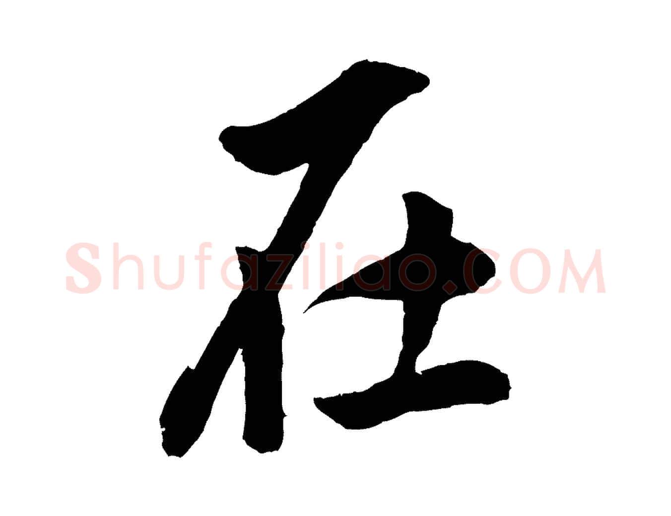 在毛笔行书写法,摘自明代董其昌仿米南宫
