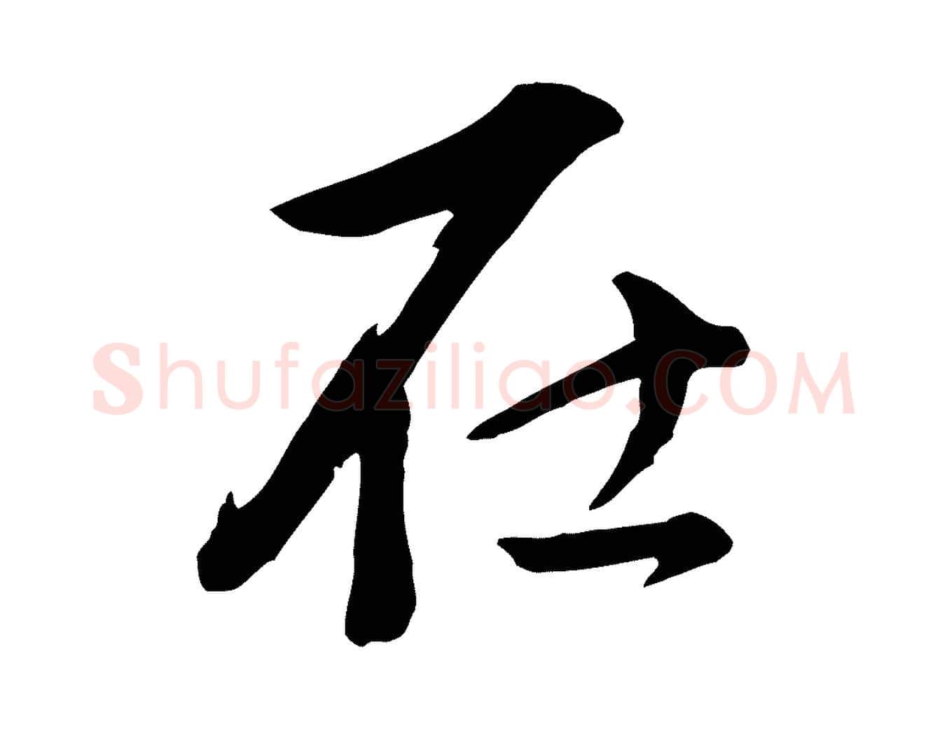 在毛笔行书写法,摘自明代董其昌仿米南宫