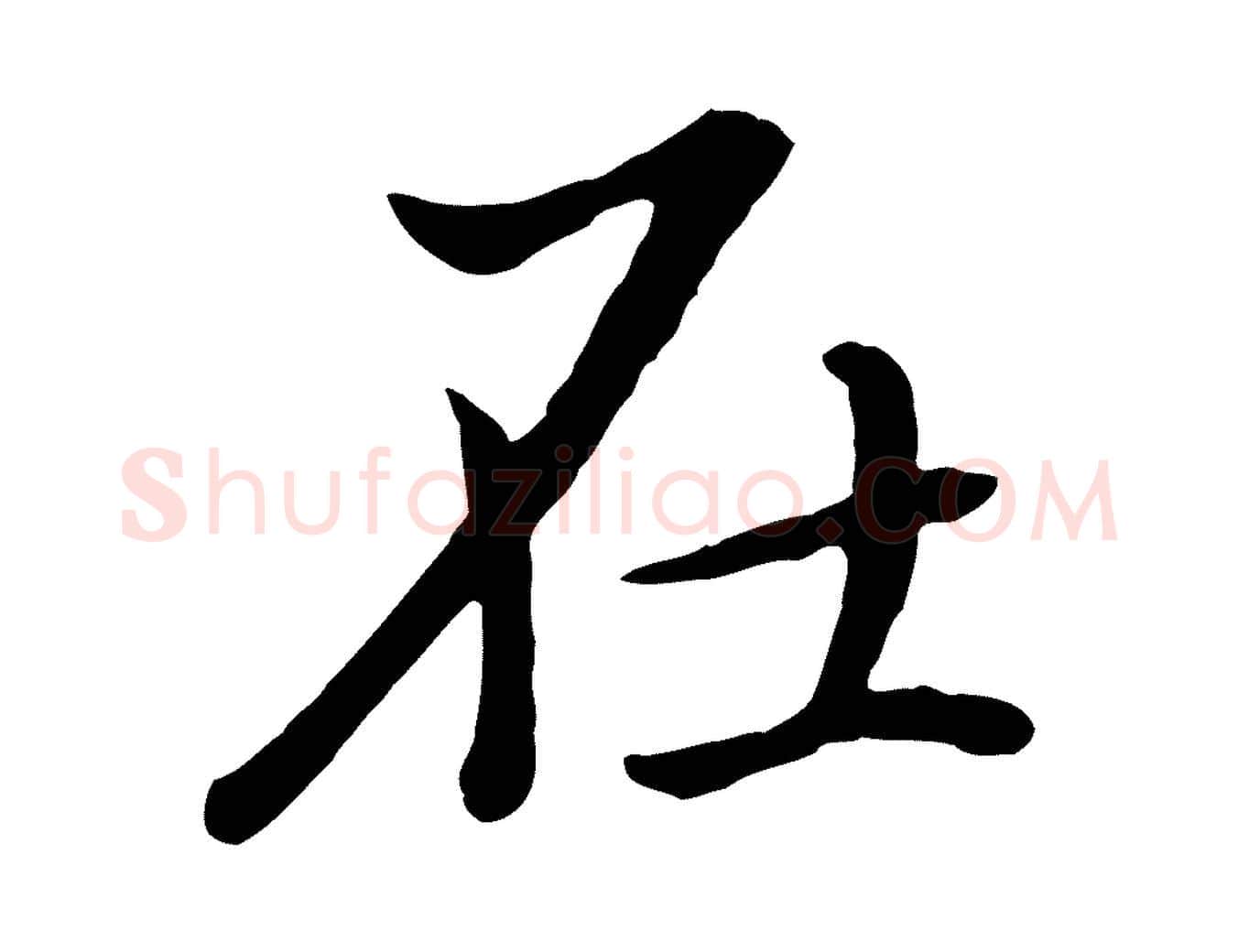 在毛笔行书写法,摘自明代董其昌仿米南宫