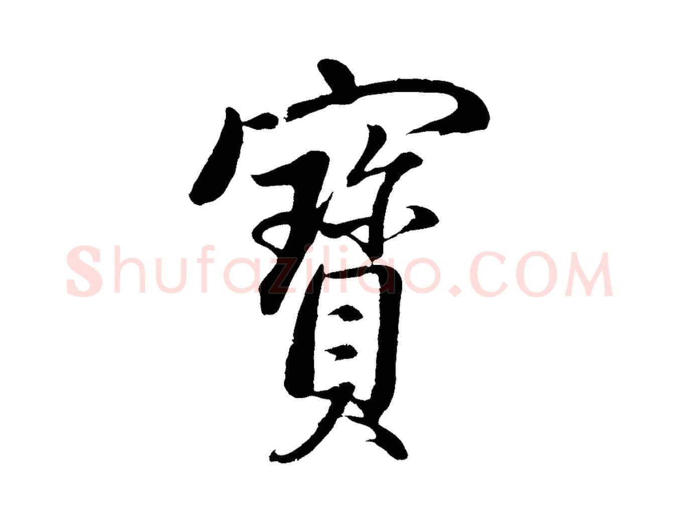 寶毛笔行书写法,摘自明代董其昌仿米南宫