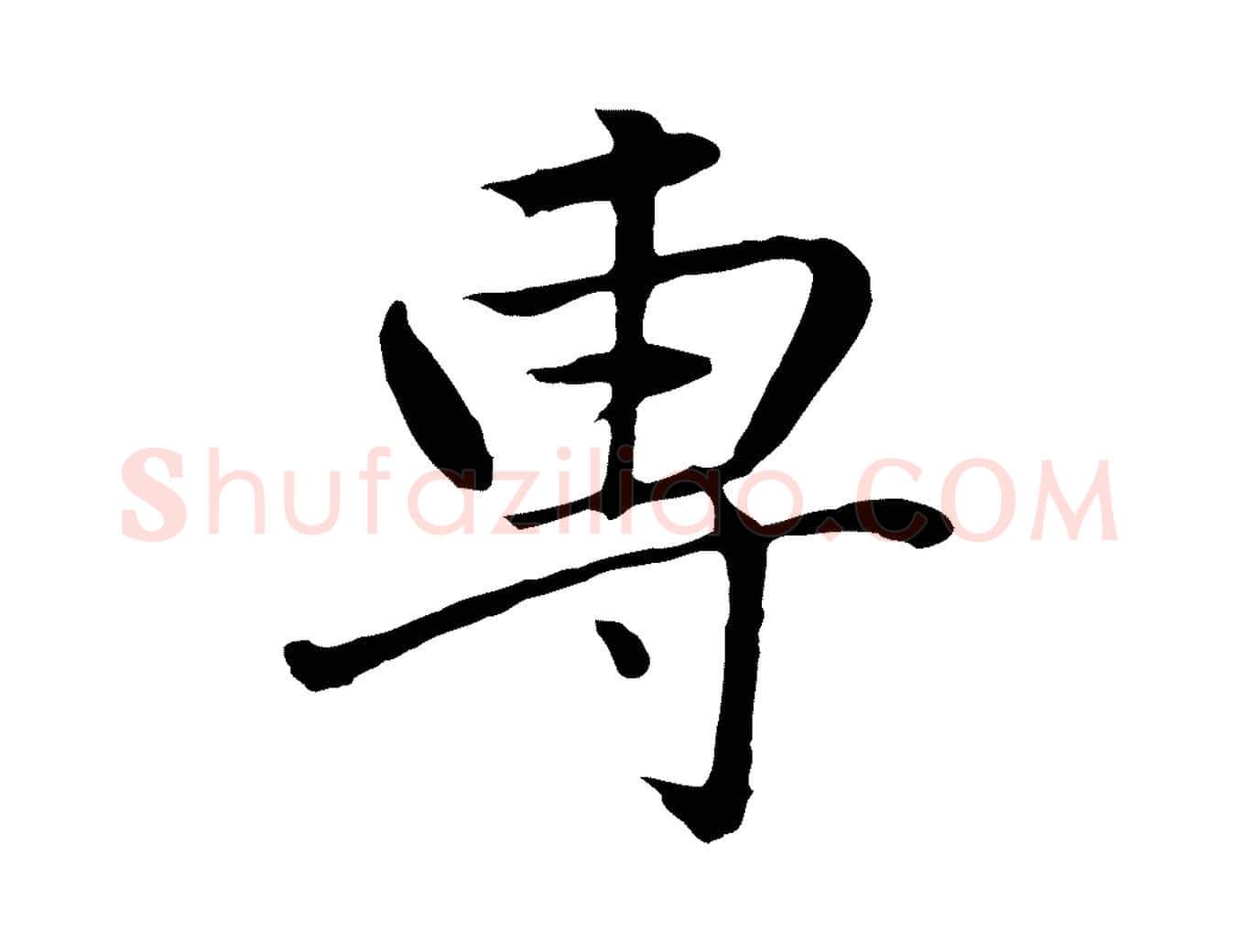 專毛笔行书写法,摘自明代董其昌仿米南宫