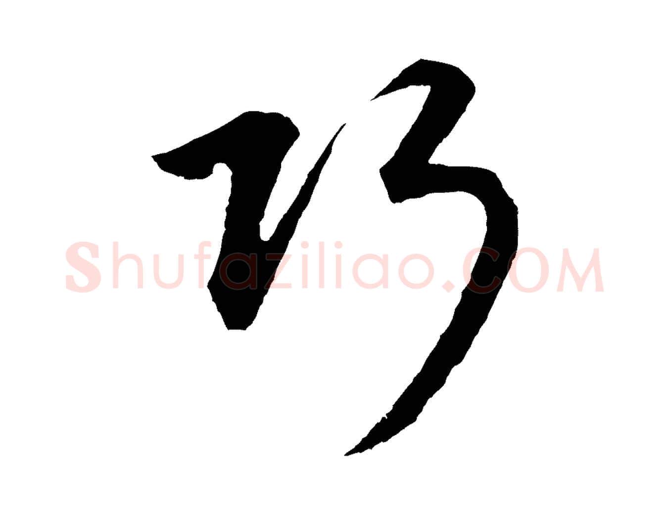 巧毛笔行书写法,摘自明代董其昌仿米南宫