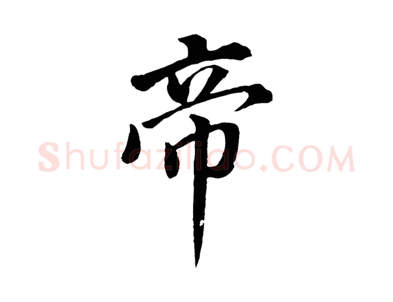 帝毛笔行书写法,摘自明代董其昌仿米南宫