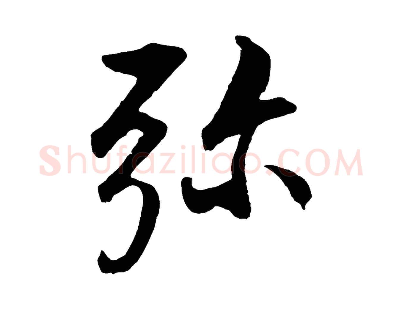彌毛笔行书写法,摘自明代董其昌仿米南宫