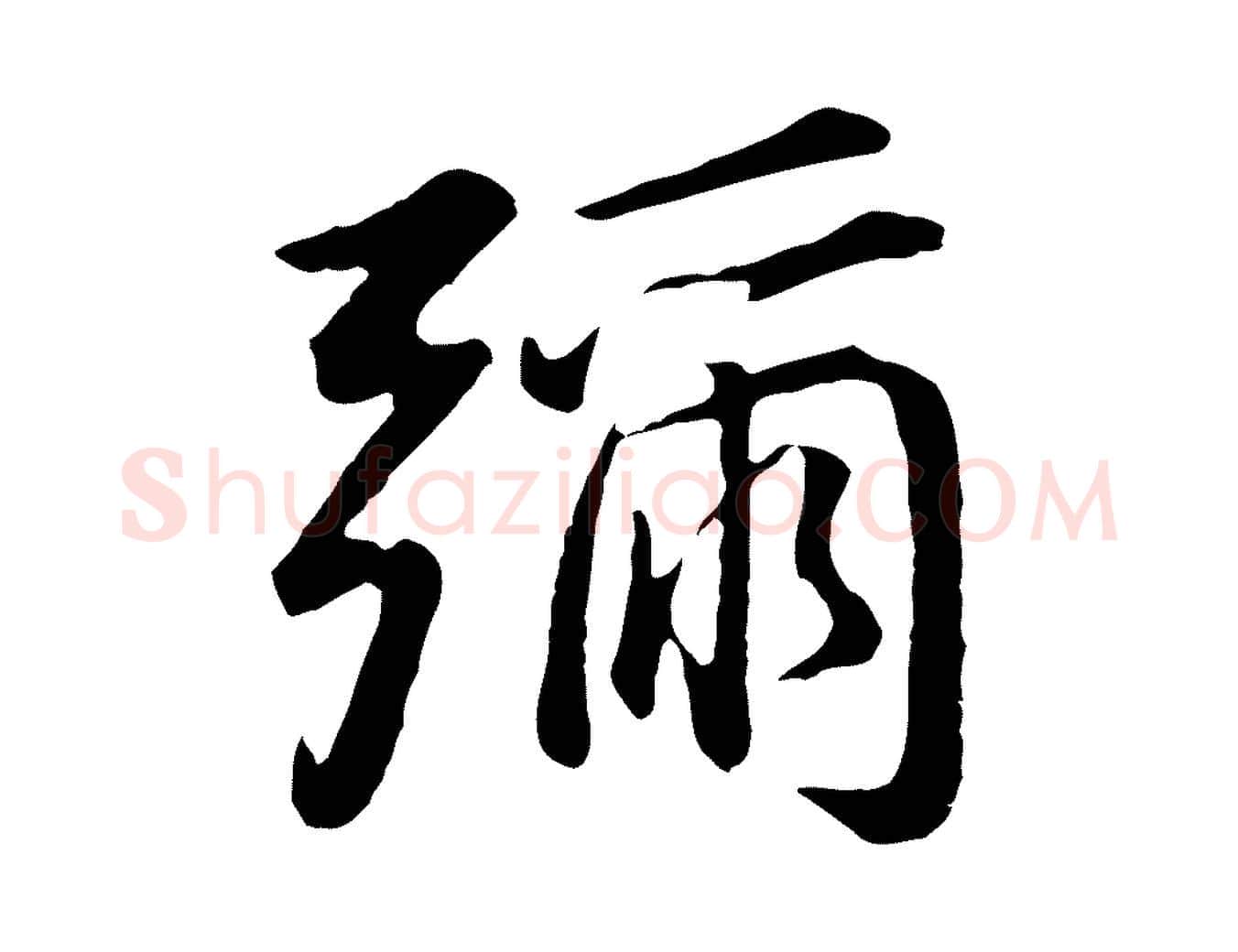 彌毛笔行书写法,摘自明代董其昌仿米南宫
