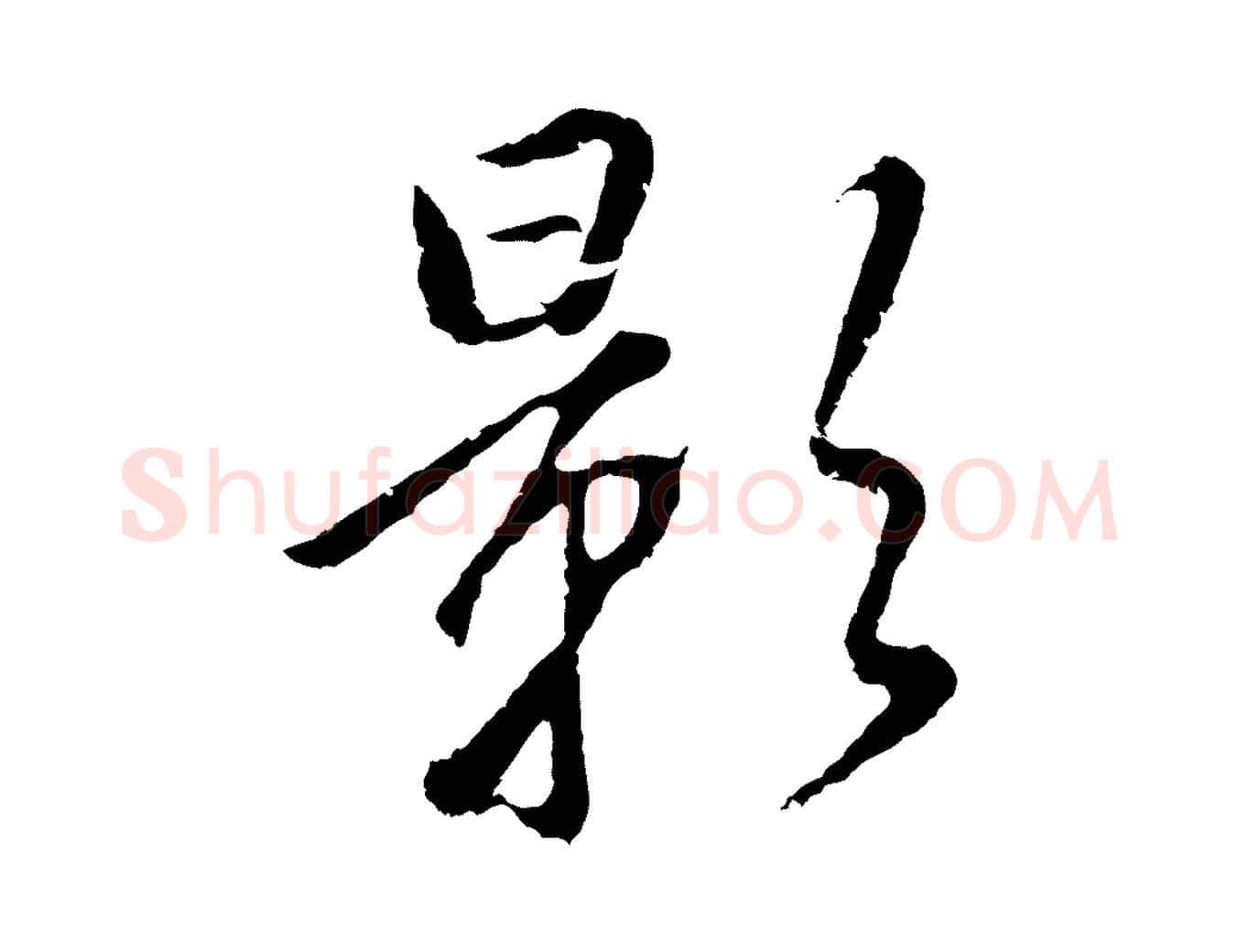 影毛笔行书写法,摘自明代董其昌仿米南宫