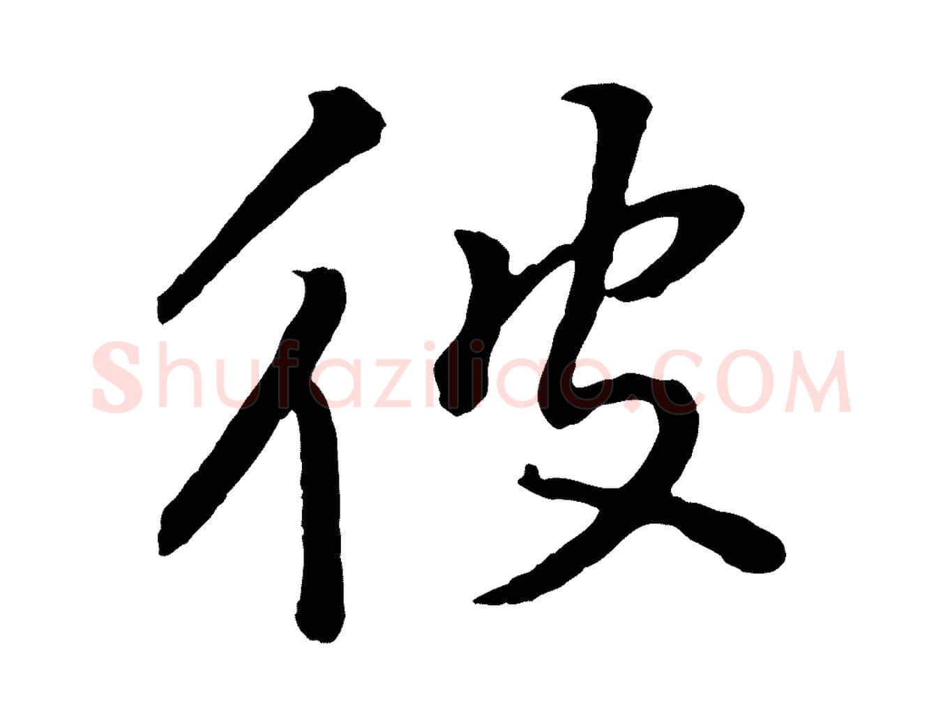 彼毛笔行书写法,摘自明代董其昌仿米南宫