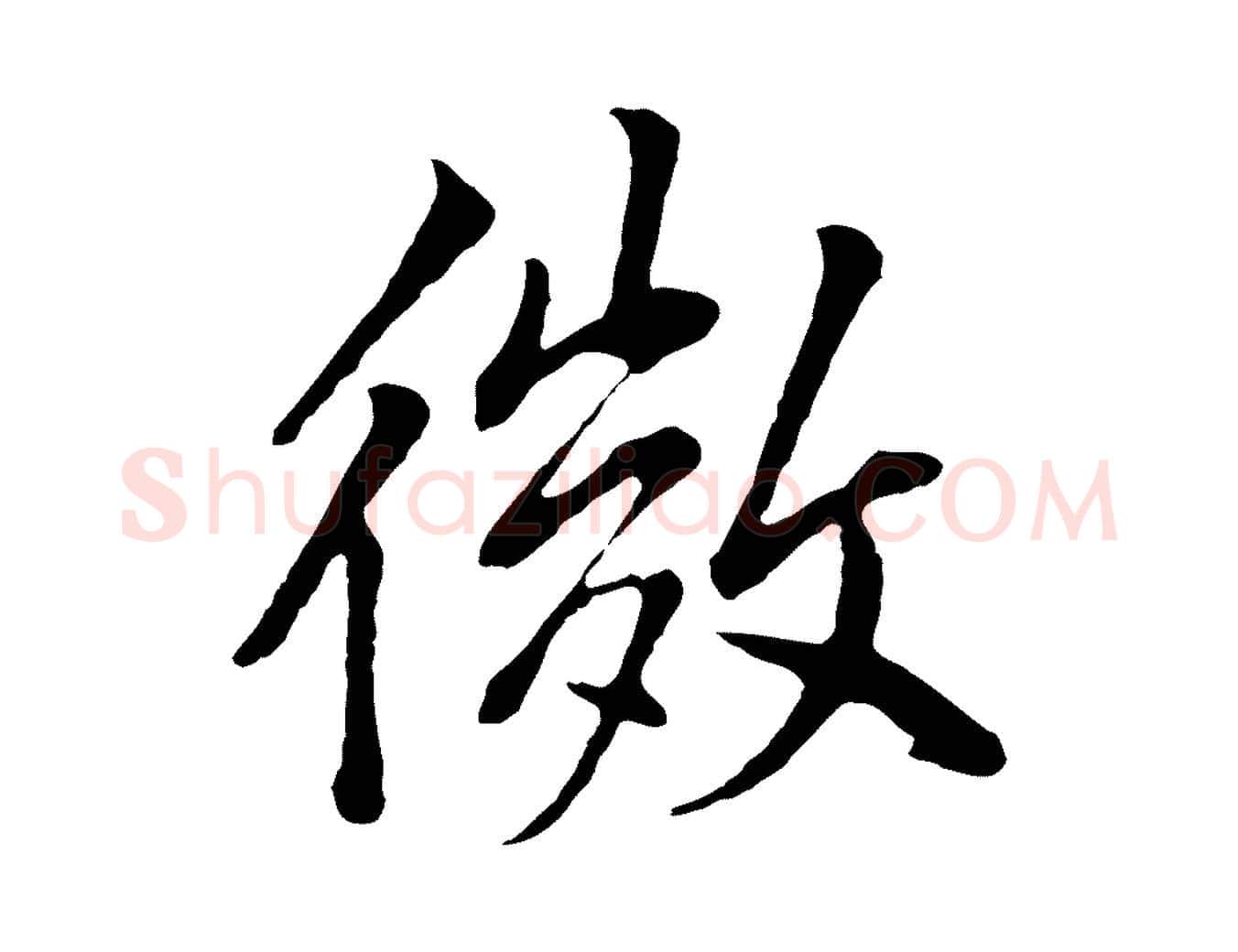微毛笔行书写法,摘自明代董其昌仿米南宫