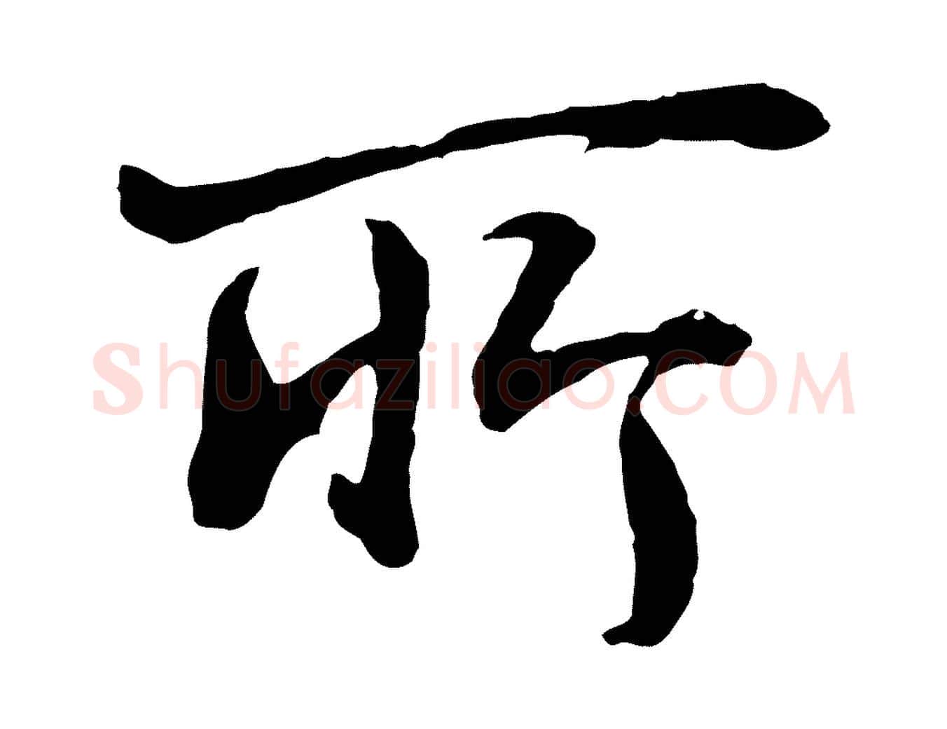 所毛笔行书写法,摘自明代董其昌仿米南宫