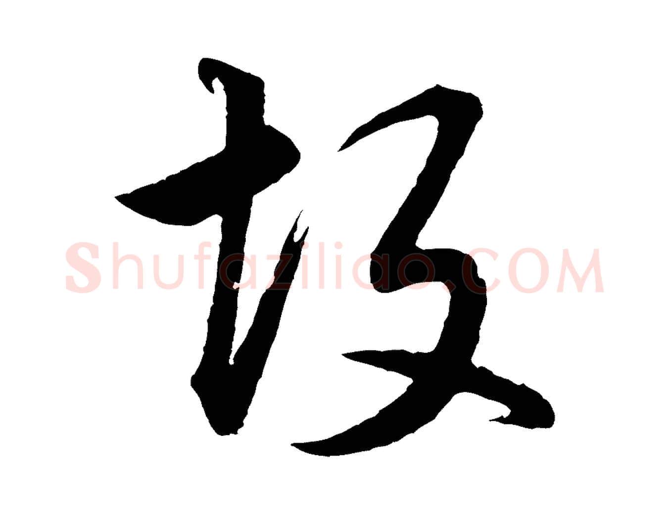 故毛笔行书写法,摘自明代董其昌仿米南宫