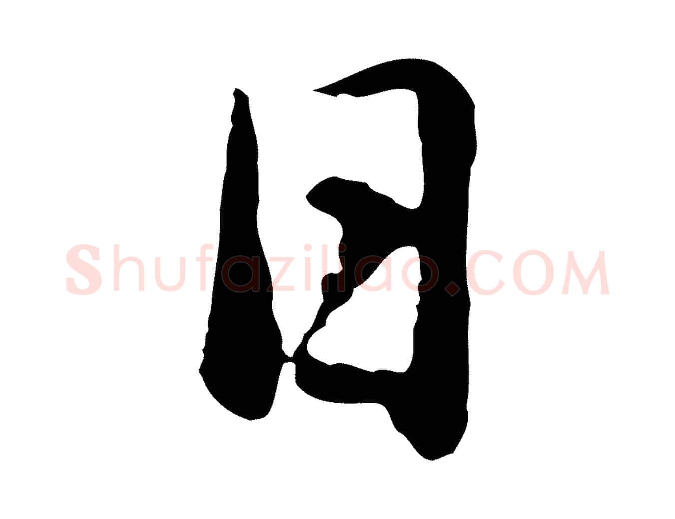 日毛笔行书写法,摘自明代董其昌仿米南宫
