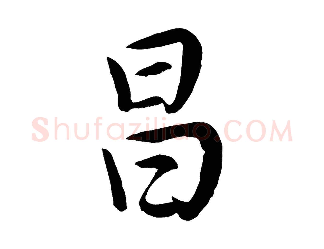 昌毛笔行书写法,摘自明代董其昌仿米南宫
