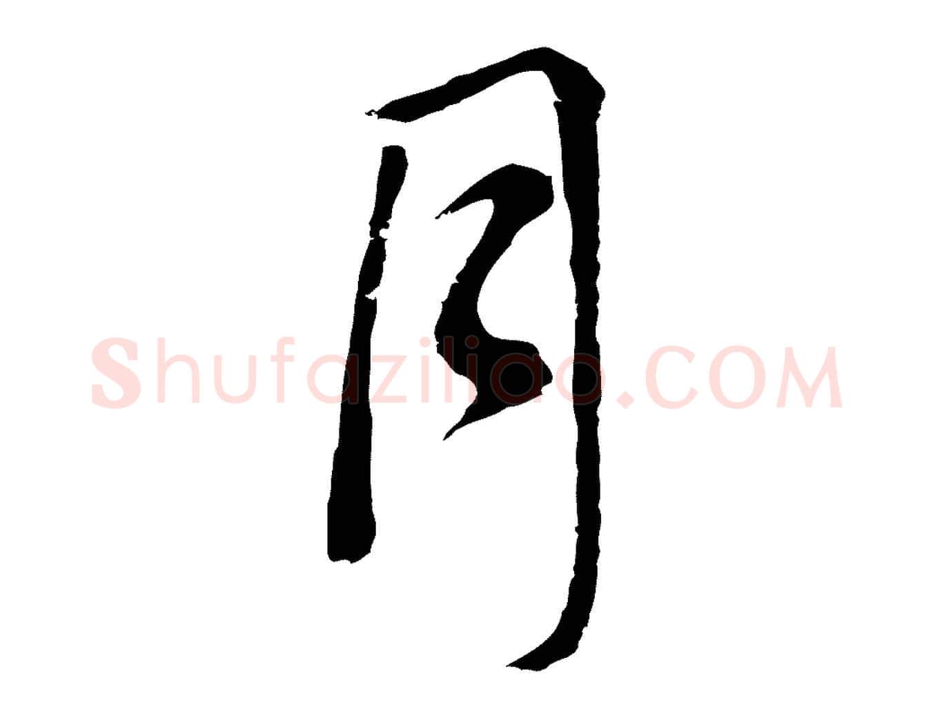 月毛笔行书写法,摘自明代董其昌仿米南宫