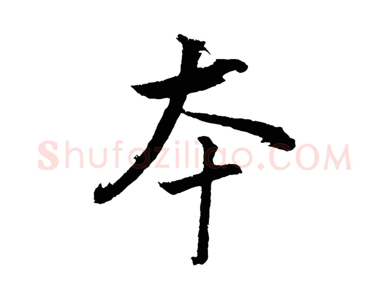 本毛笔行书写法,摘自明代董其昌仿米南宫