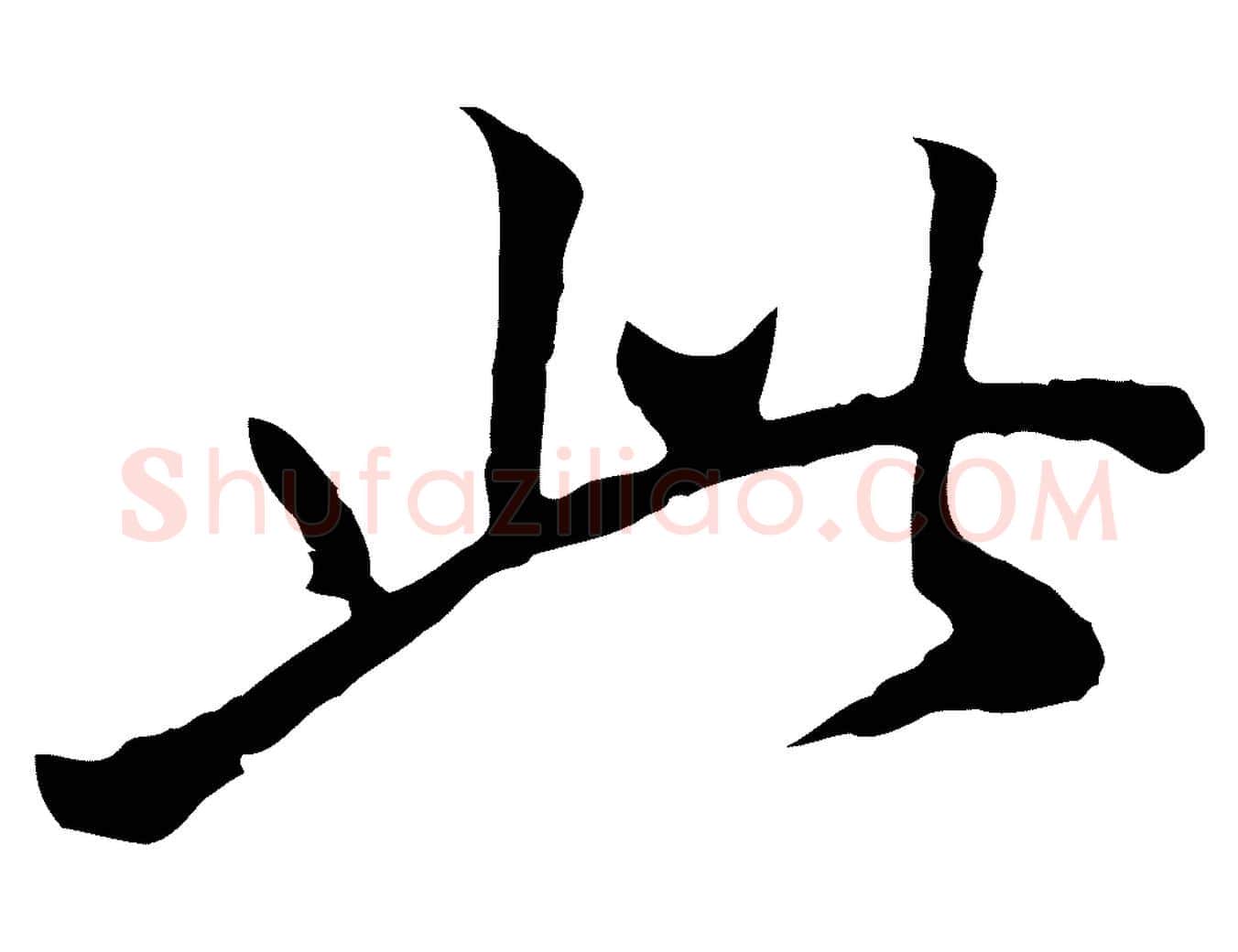 此毛笔行书写法,摘自明代董其昌仿米南宫