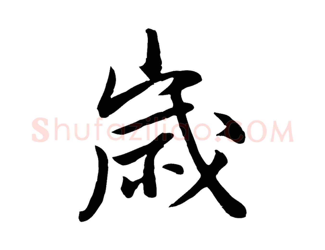 歲毛笔行书写法,摘自明代董其昌仿米南宫