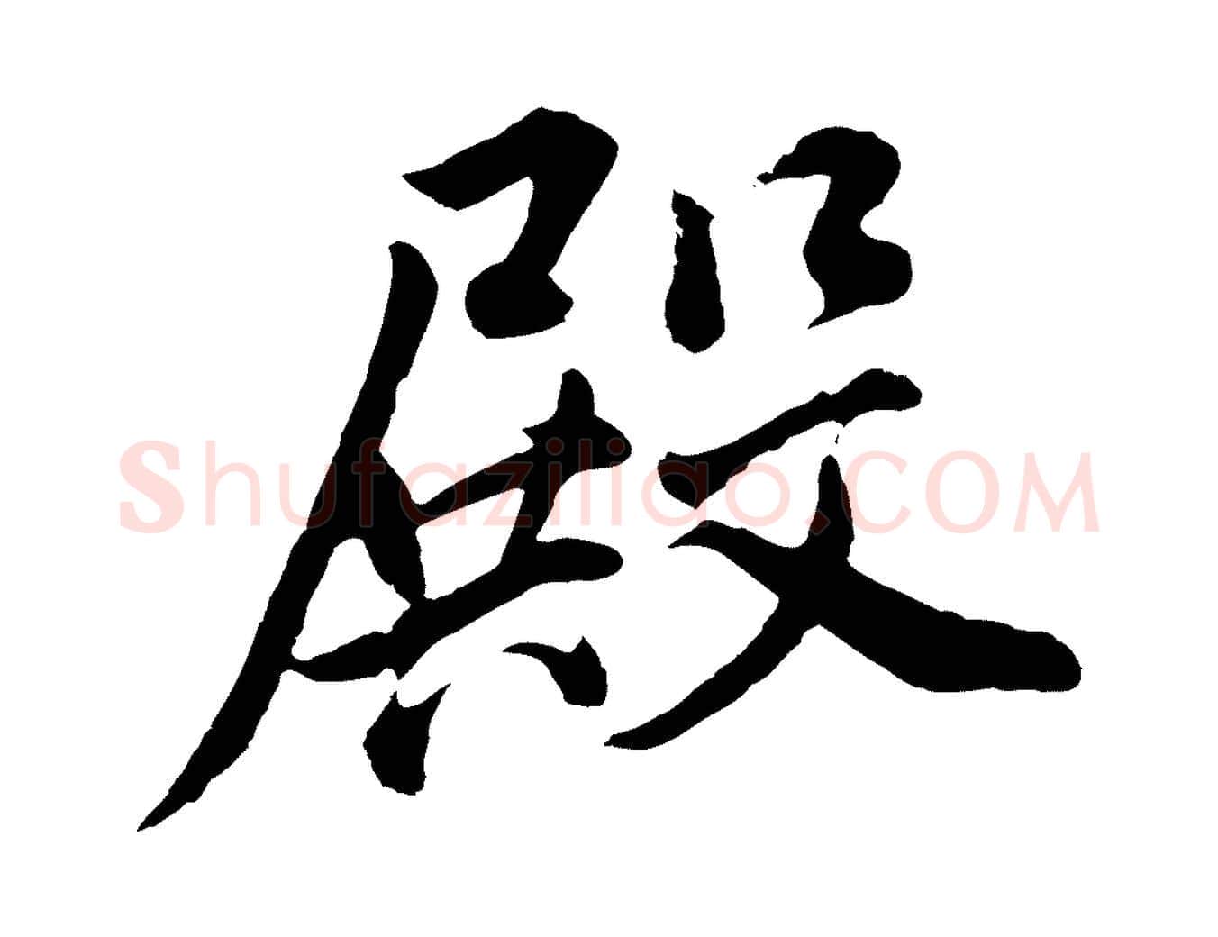 殿毛笔行书写法,摘自明代董其昌仿米南宫