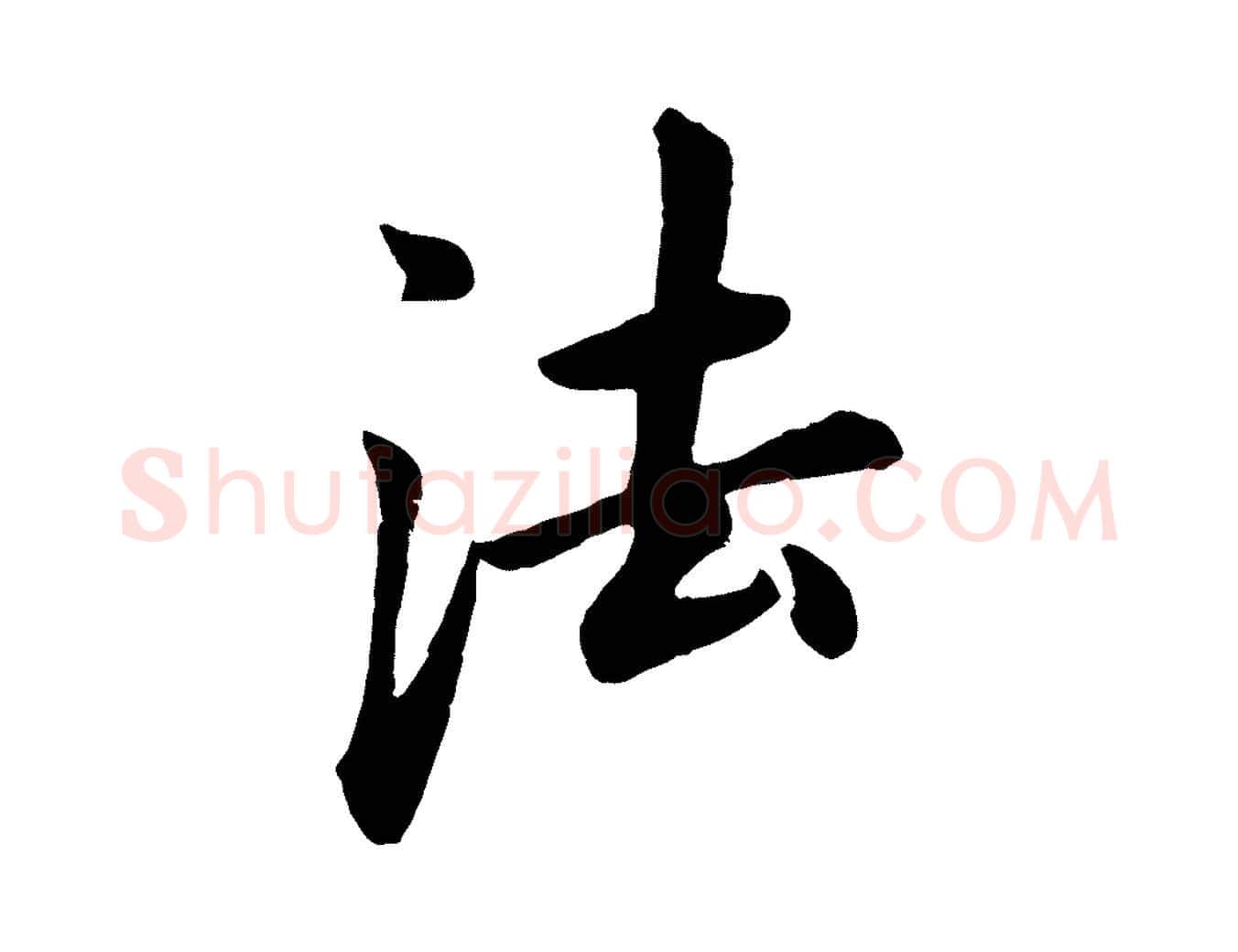 法毛笔行书写法,摘自明代董其昌仿米南宫