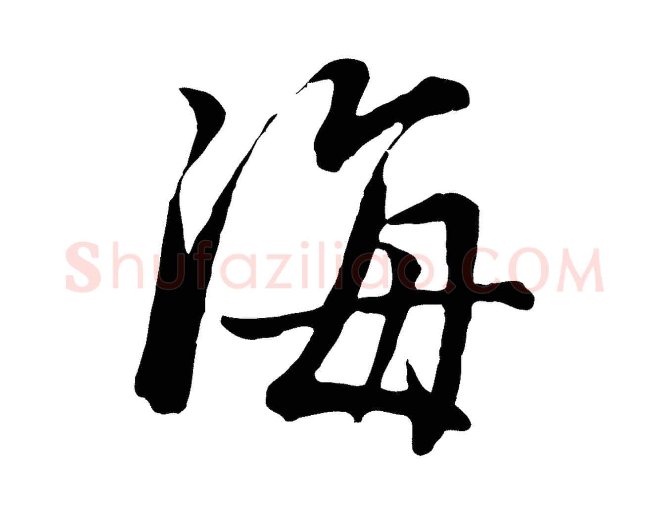 海毛笔行书写法,摘自明代董其昌仿米南宫