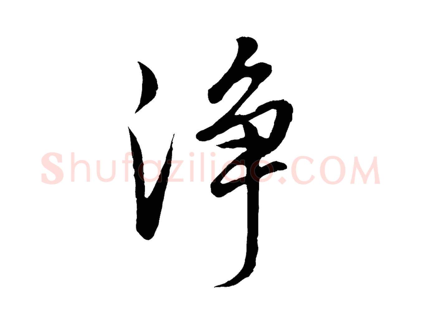 淨毛笔行书写法,摘自明代董其昌仿米南宫