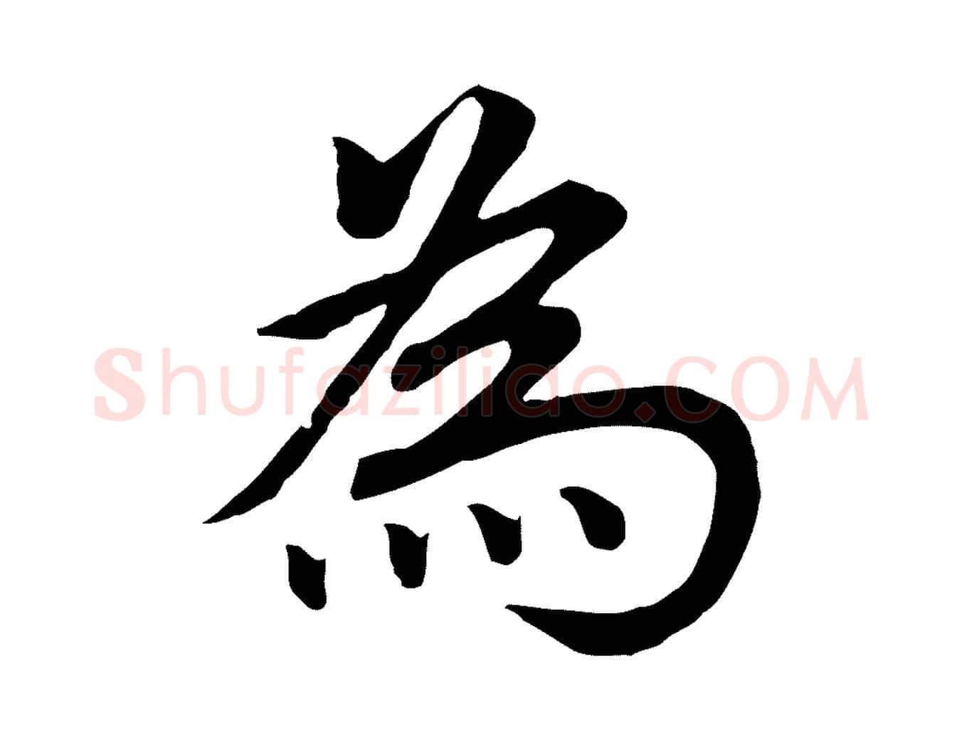為毛笔行书写法,摘自明代董其昌仿米南宫