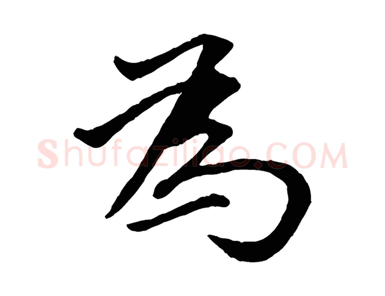 為毛笔行书写法,摘自明代董其昌仿米南宫