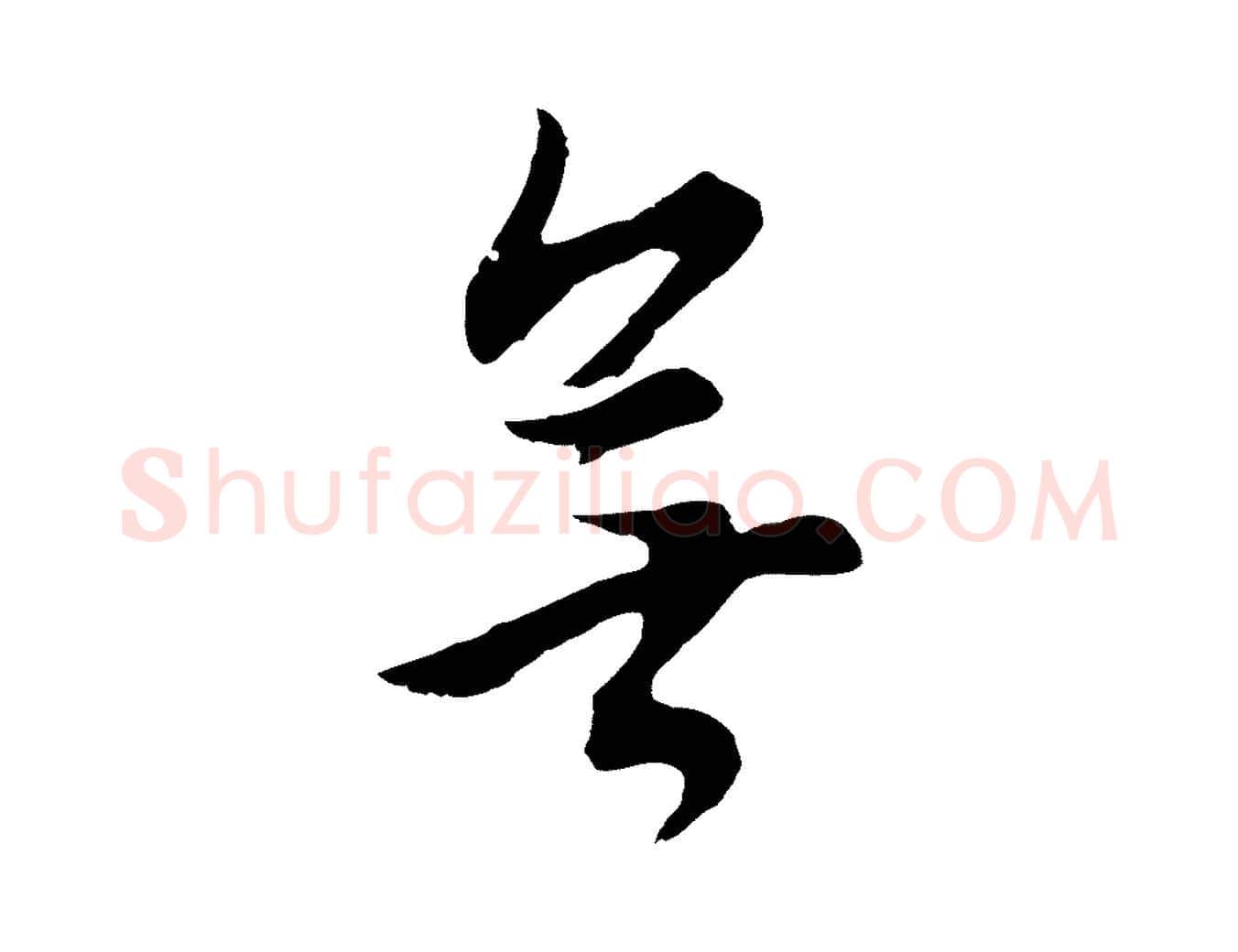 無毛笔行书写法,摘自明代董其昌仿米南宫