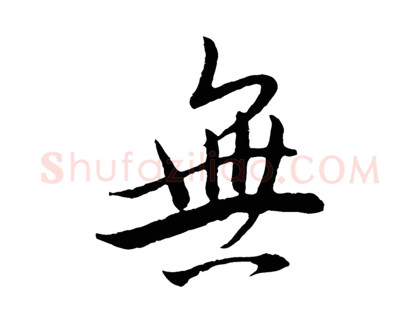無毛笔行书写法,摘自明代董其昌仿米南宫
